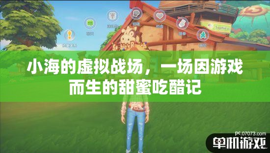 虛擬戰(zhàn)場中的甜蜜吃醋，小海的游戲情緣