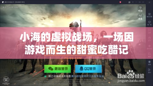 虛擬戰(zhàn)場中的甜蜜吃醋，小海的游戲情緣