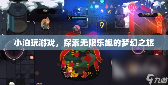 小泊的夢(mèng)幻游戲之旅，解鎖無限樂趣的探險(xiǎn)