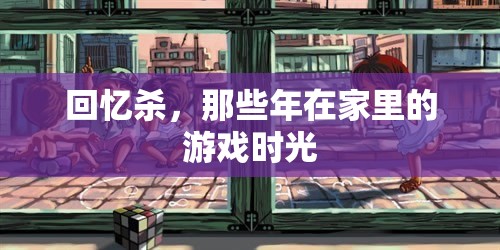 回憶殺，那些年在家里的游戲時光