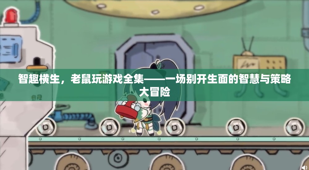 智趣橫生，老鼠玩游戲全集——智慧與策略的別開生面大冒險(xiǎn)