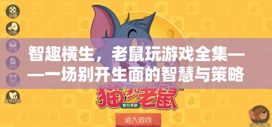 智趣橫生，老鼠玩游戲全集——智慧與策略的別開生面大冒險(xiǎn)