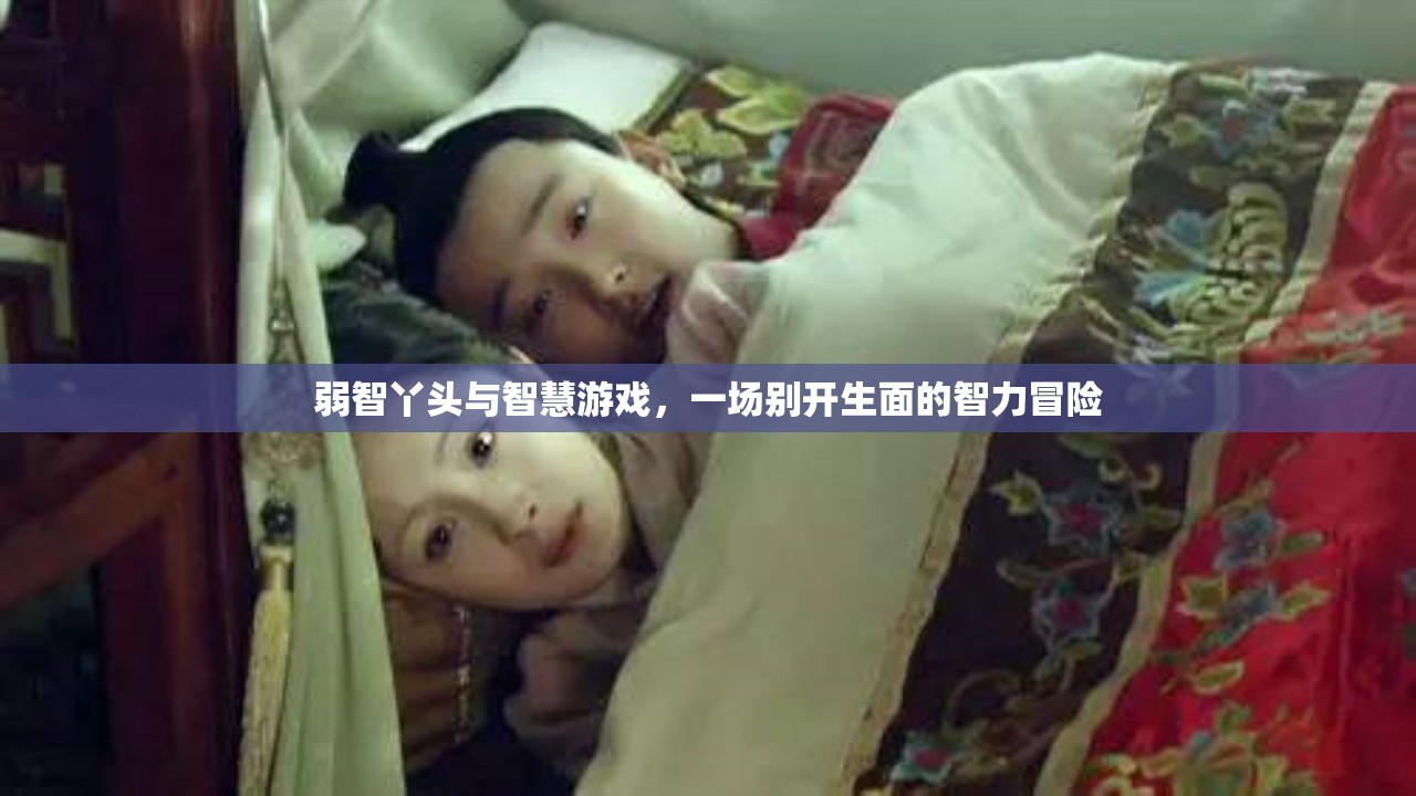 弱智丫頭與智慧游戲，一場別開生面的智力冒險