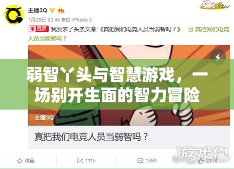弱智丫頭與智慧游戲，一場別開生面的智力冒險