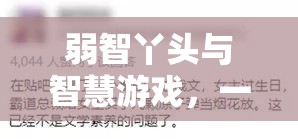 弱智丫頭與智慧游戲，一場別開生面的智力冒險
