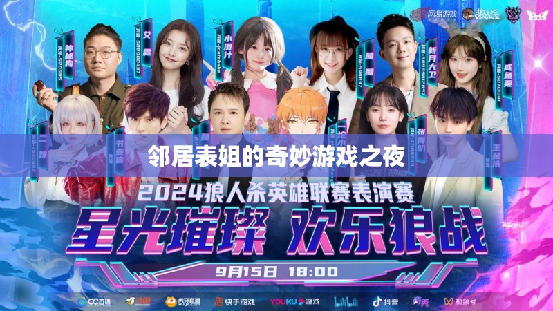 鄰居表姐的奇妙游戲之夜，探索歡樂與驚喜的夜晚
