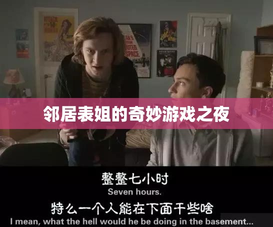 鄰居表姐的奇妙游戲之夜，探索歡樂與驚喜的夜晚