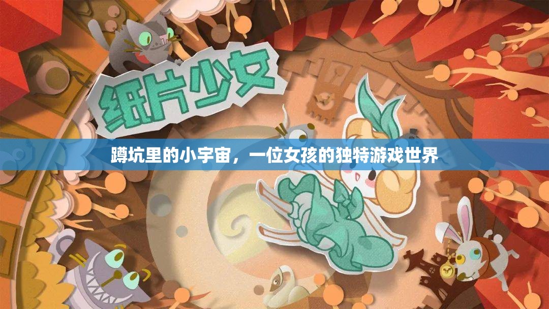 蹲坑里的小宇宙，女孩的獨(dú)特游戲世界探索