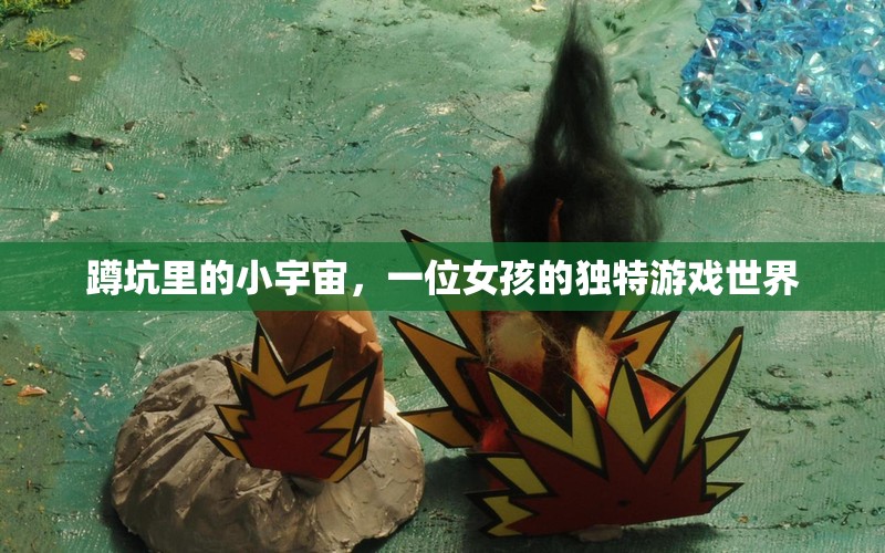 蹲坑里的小宇宙，女孩的獨(dú)特游戲世界探索