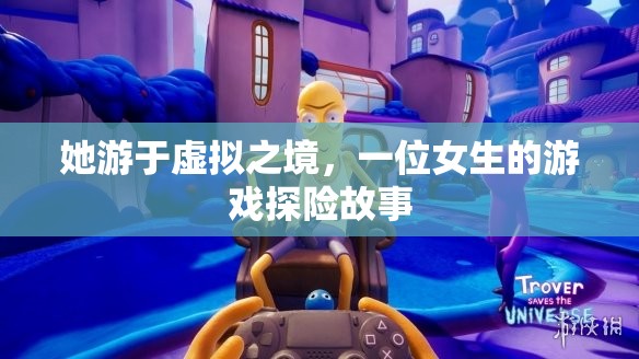 虛擬之境的探險家，一位女生的游戲奇遇