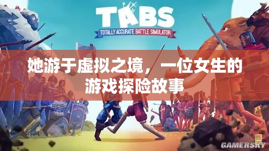 虛擬之境的探險家，一位女生的游戲奇遇