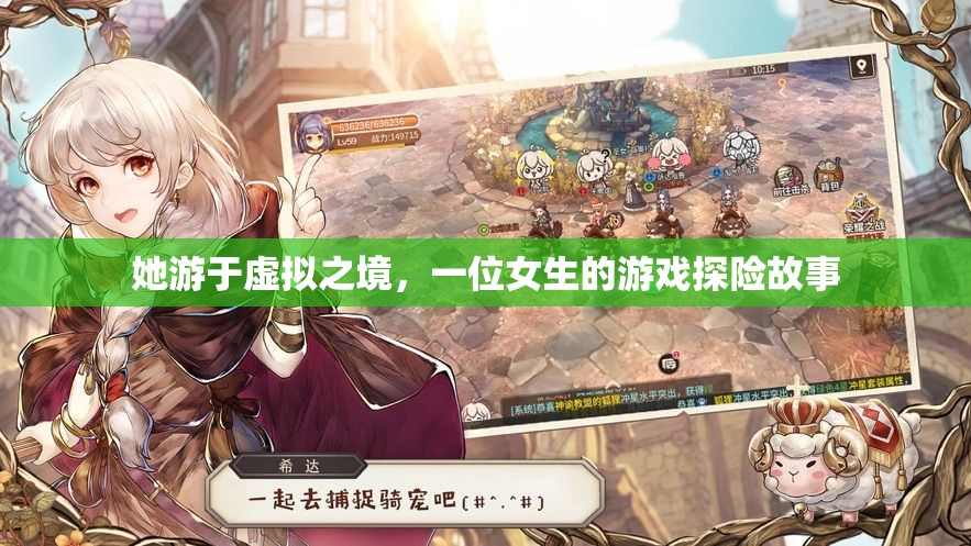 虛擬之境的探險家，一位女生的游戲奇遇