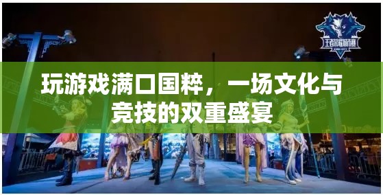 國(guó)粹與競(jìng)技的碰撞，一場(chǎng)文化與游戲的雙重盛宴