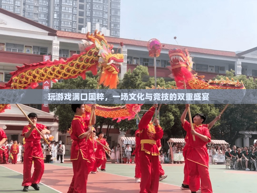 國(guó)粹與競(jìng)技的碰撞，一場(chǎng)文化與游戲的雙重盛宴