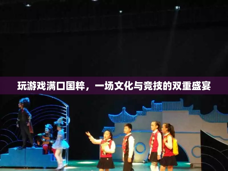 國(guó)粹與競(jìng)技的碰撞，一場(chǎng)文化與游戲的雙重盛宴