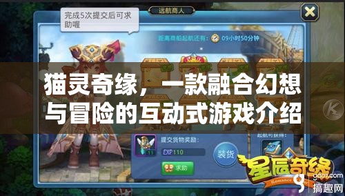 貓靈奇緣，幻想與冒險(xiǎn)的互動(dòng)式游戲之旅