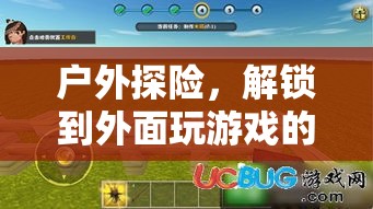 解鎖戶外探險，享受無限游戲樂趣的冒險之旅