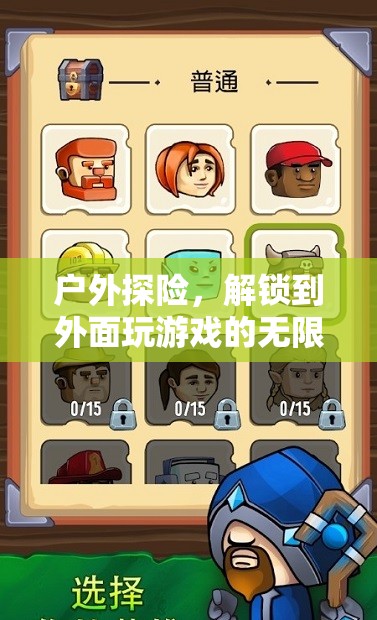 解鎖戶外探險，享受無限游戲樂趣的冒險之旅