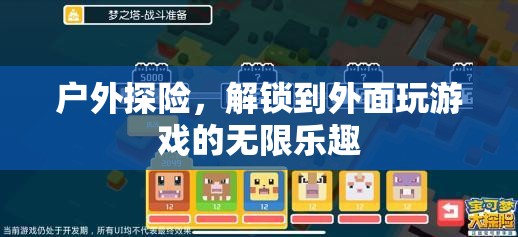 解鎖戶外探險，享受無限游戲樂趣的冒險之旅