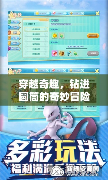圓筒奇趣，穿越冒險(xiǎn)的奇妙之旅
