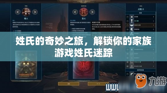 姓氏迷蹤，解鎖你的家族游戲之旅