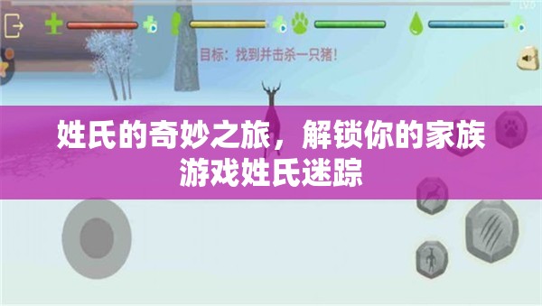 姓氏迷蹤，解鎖你的家族游戲之旅