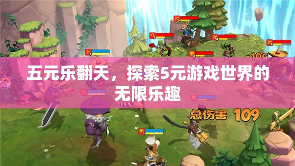 五元樂翻天，解鎖5元游戲世界的無限樂趣