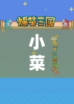 小菜的游戲世界，冒險(xiǎn)與策略的奇妙之旅