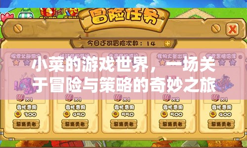 小菜的游戲世界，冒險(xiǎn)與策略的奇妙之旅