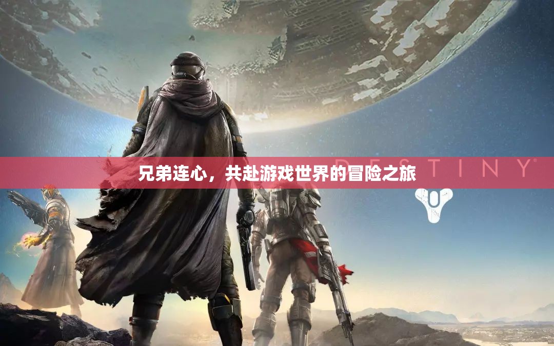 兄弟連心，共赴游戲世界的冒險之旅