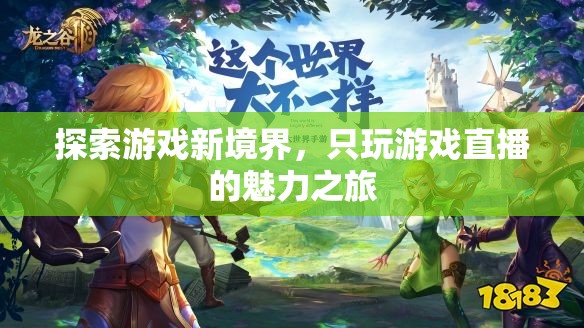解鎖游戲新境界，探索直播的無限魅力之旅