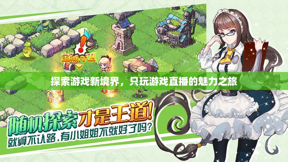 解鎖游戲新境界，探索直播的無限魅力之旅