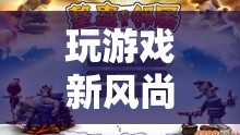 揭秘養(yǎng)蠱游戲，策略與運氣的雙重較量