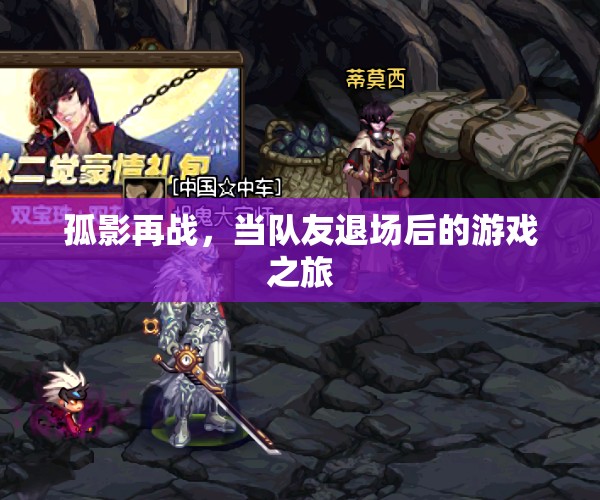 孤影再戰(zhàn)，當(dāng)隊(duì)友退場后的游戲之旅