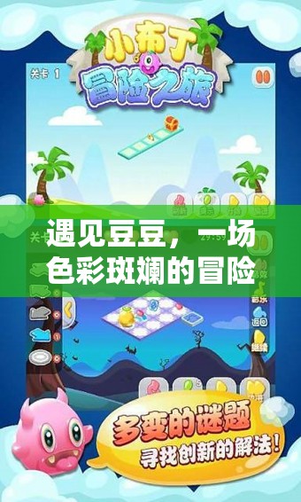 遇見(jiàn)豆豆，一場(chǎng)色彩斑斕的冒險(xiǎn)之旅
