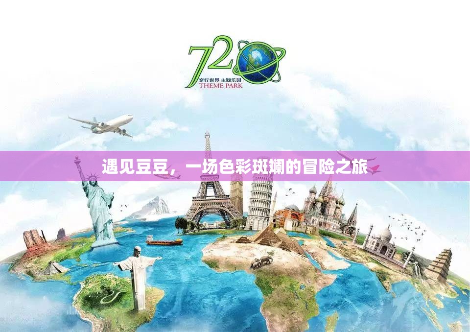 遇見(jiàn)豆豆，一場(chǎng)色彩斑斕的冒險(xiǎn)之旅