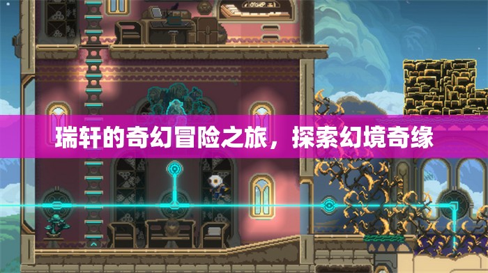 瑞軒的幻境奇緣，奇幻冒險之旅