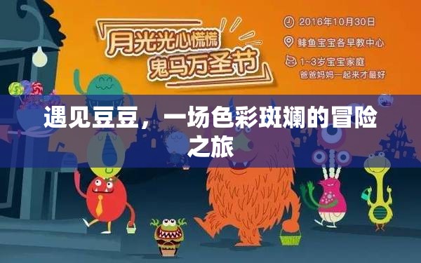 遇見(jiàn)豆豆，一場(chǎng)色彩斑斕的冒險(xiǎn)之旅