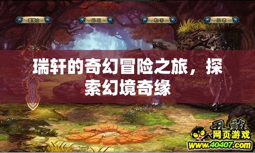 瑞軒的幻境奇緣，奇幻冒險之旅