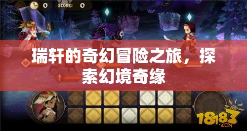 瑞軒的幻境奇緣，奇幻冒險之旅