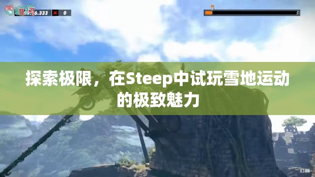 探索極限，在Steep中試玩雪地運動的極致魅力