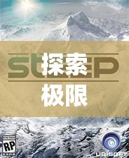探索極限，在Steep中試玩雪地運動的極致魅力