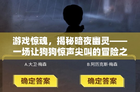 暗夜幽靈，狗狗的驚魂冒險(xiǎn)之旅