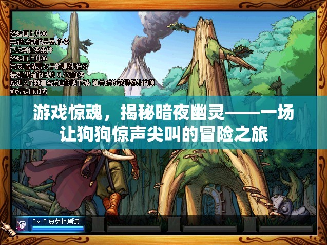 暗夜幽靈，狗狗的驚魂冒險(xiǎn)之旅