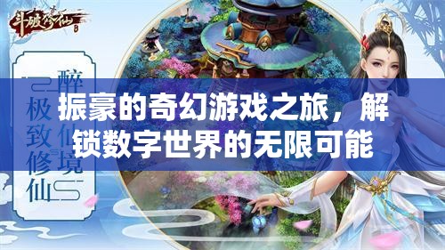 振豪的數(shù)字奇境，解鎖無(wú)限可能的奇幻游戲之旅