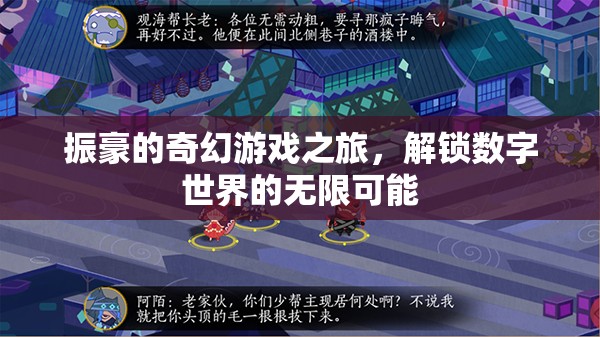 振豪的數(shù)字奇境，解鎖無(wú)限可能的奇幻游戲之旅