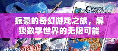 振豪的數(shù)字奇境，解鎖無(wú)限可能的奇幻游戲之旅