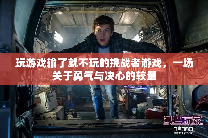 勇氣與決心的較量，輸了就不玩的挑戰(zhàn)者游戲