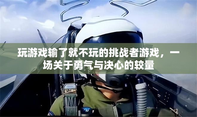 勇氣與決心的較量，輸了就不玩的挑戰(zhàn)者游戲