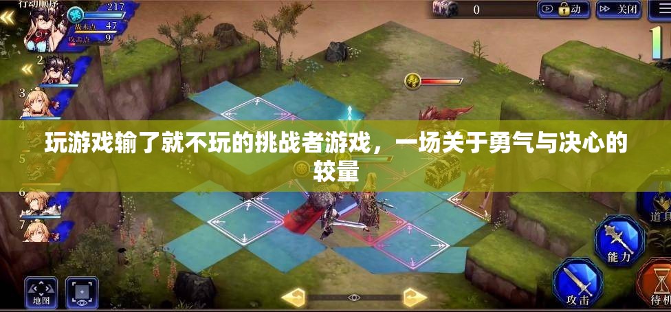 勇氣與決心的較量，輸了就不玩的挑戰(zhàn)者游戲
